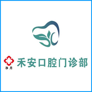 嘉峪关市|净月禾安口腔门诊