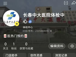 嘉峪关市|长春人注意！长春中大医院小红书本地团购开通