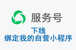 嘉峪关市|公众平台于2026 年 6 月 15 日下线-绑定我的自营小程序