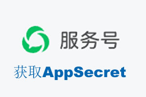 嘉峪关市|如何获取微信服务号AppSecret公众号AppSecret